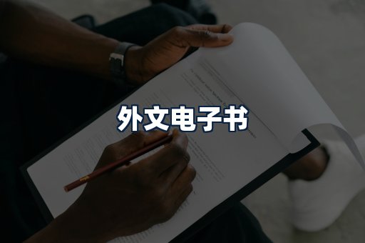 外文电子书